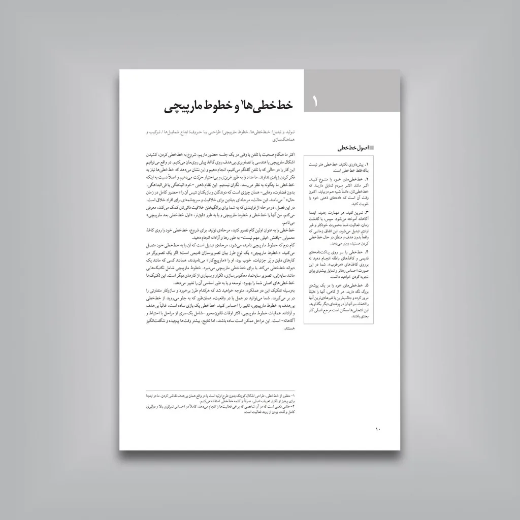 کتاب کلیدهای طراحی به روش ذهنی: تمرین هایی برای تقویت خلاقیت در طراحی — انتشارات یساولی