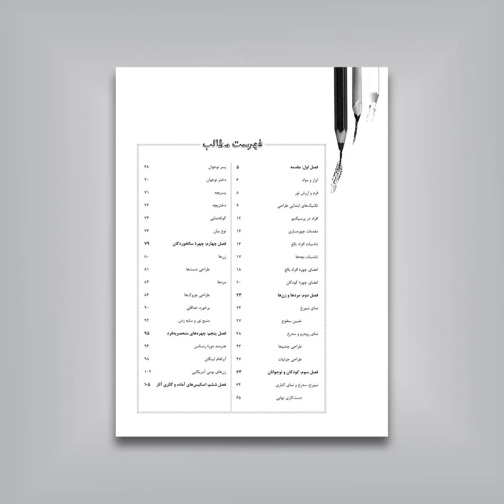 کتاب گام به گام طراحی از چهره | والتر فاستر | نشر — انتشارات یساولی
