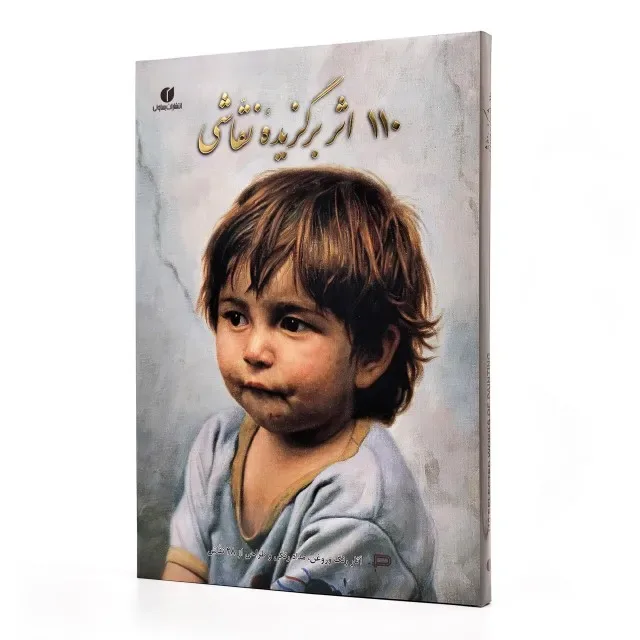 کتاب 110 اثر برگزیده نقاشی | مجید اَروری | نشر