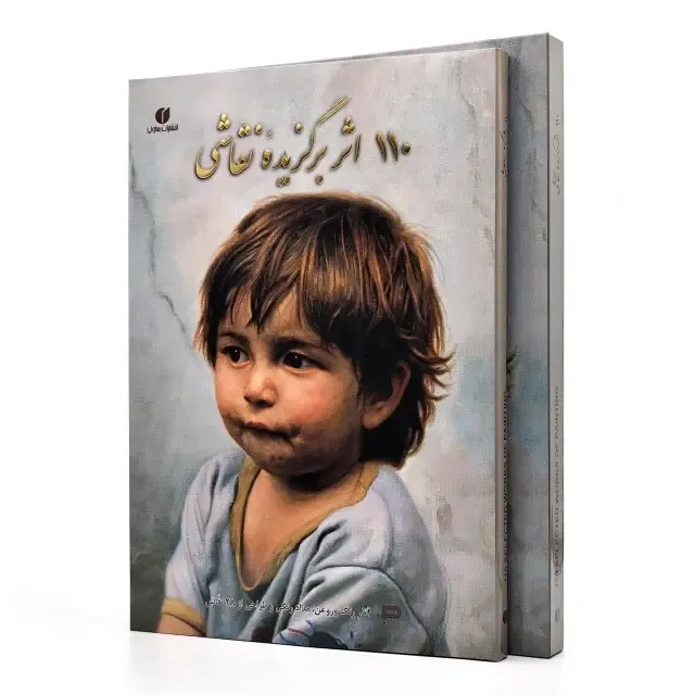 کتاب 110 اثر برگزیده نقاشی | مجید اَروری | نشر — انتشارات یساولی