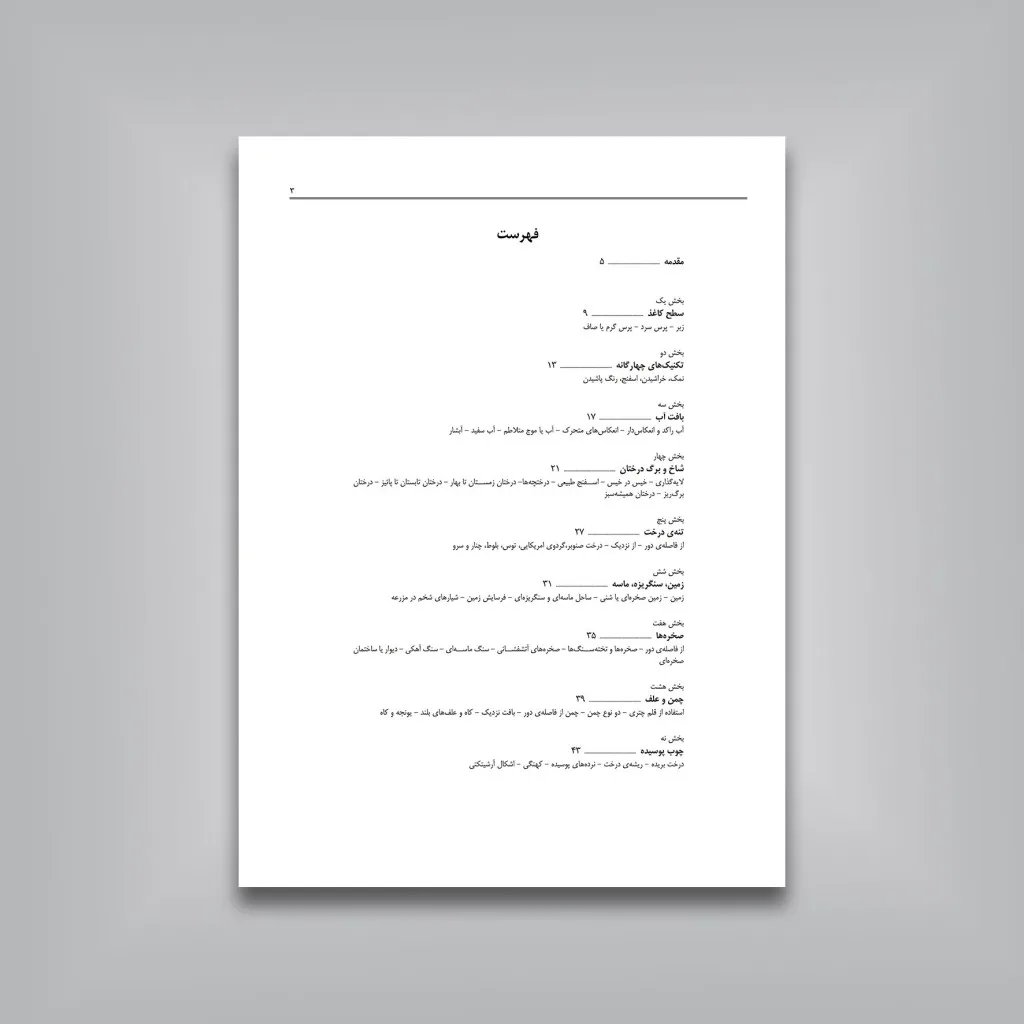 کتاب آموزش جامع 83 بافت مختلف در تکنیک آبرنگ | انتشارات — انتشارات یساولی