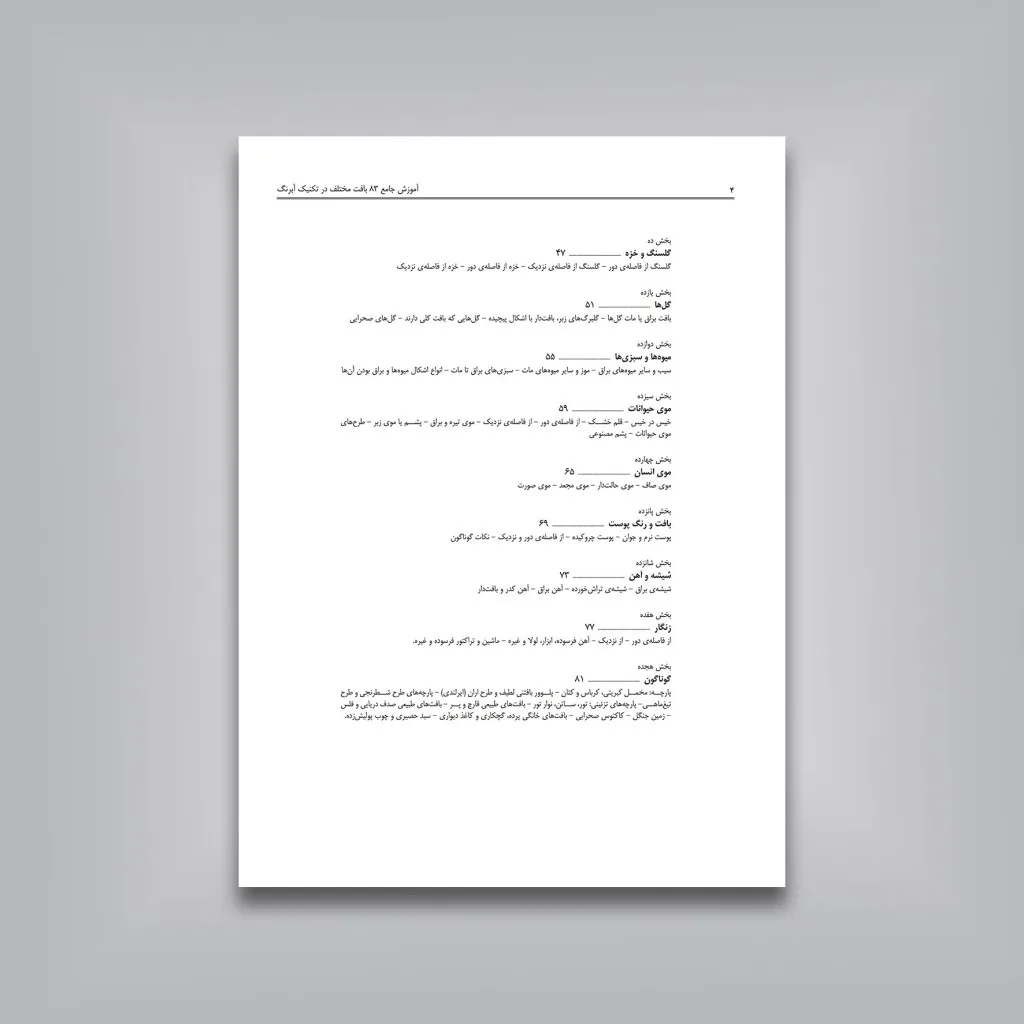 کتاب آموزش جامع 83 بافت مختلف در تکنیک آبرنگ | انتشارات — انتشارات یساولی