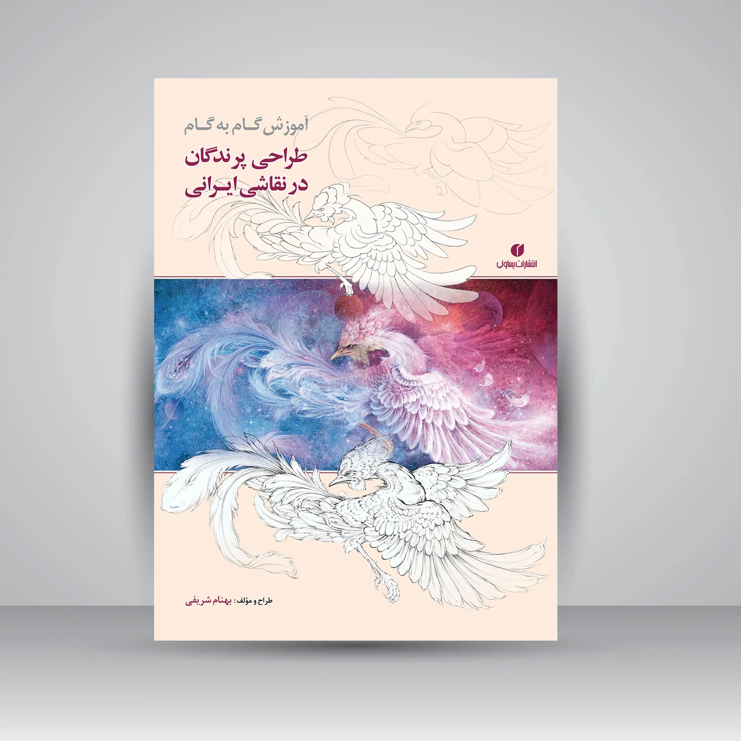 کتاب آموزش گام به گام طراحی پرندگان در نقاشی ایرانی | انتشارات