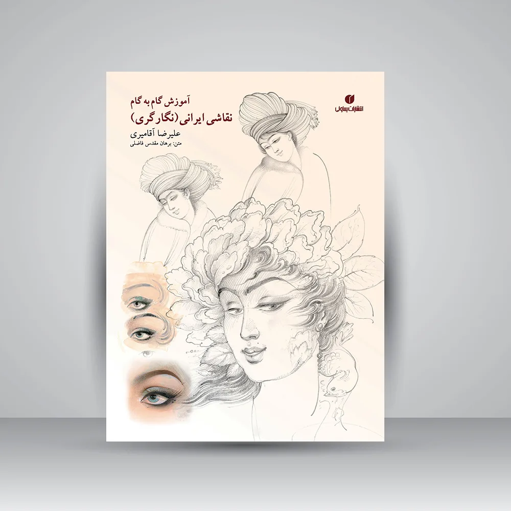 کتاب آموزش گام به گام چهره‌سازی | علیرضا آقامیری