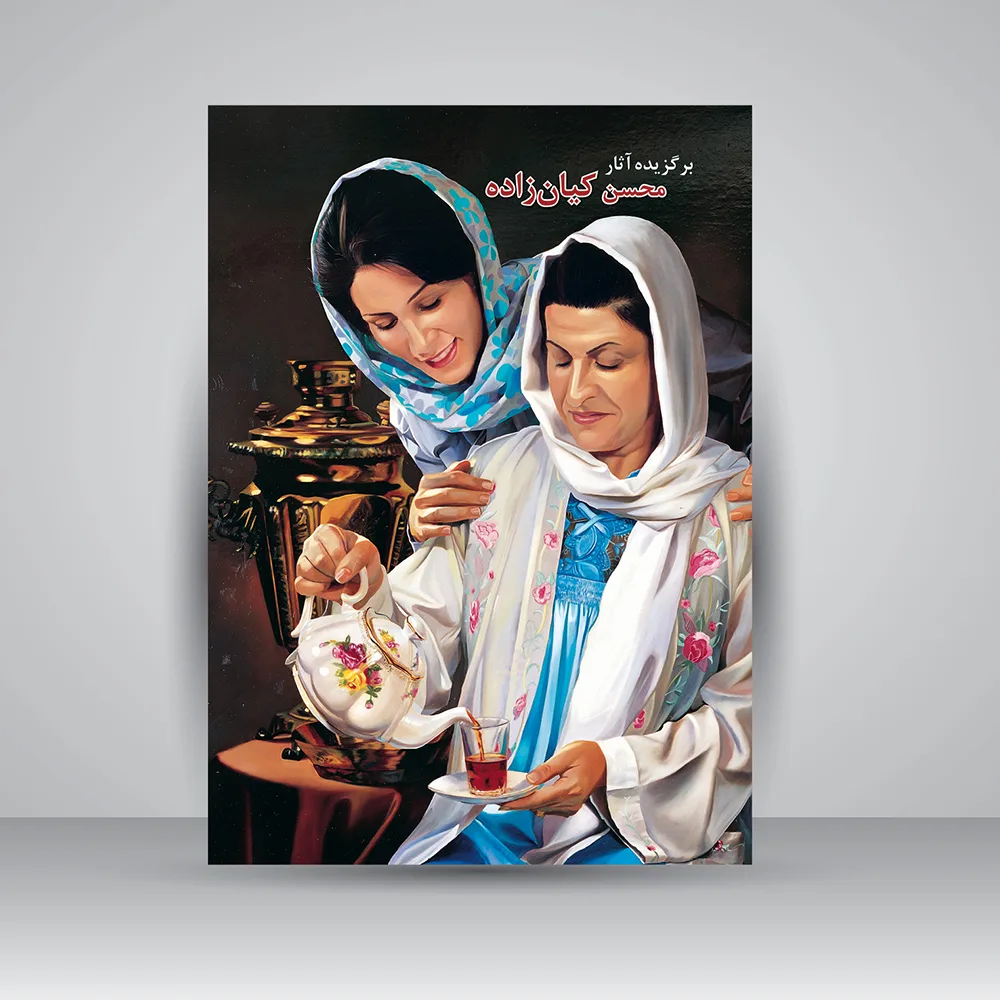 کتاب برگزیده آثار محسن کیان‌زاده | انتشارات