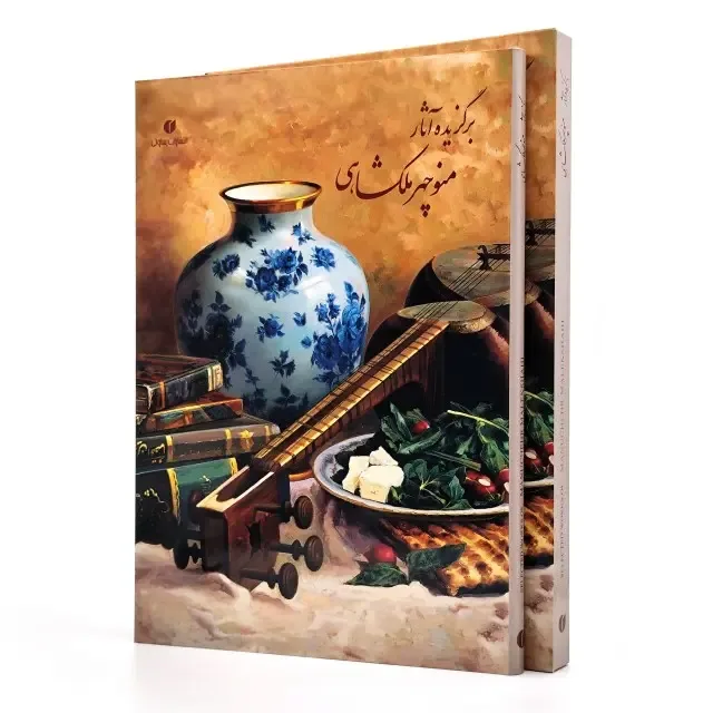 کتاب برگزیده آثار منوچهر ملکشاهی | انتشارات — انتشارات یساولی