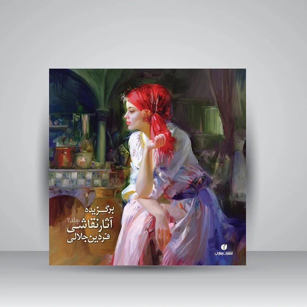 کتاب برگزیده آثار نقاشی فردین جلالی | جلد2 | انتشارات