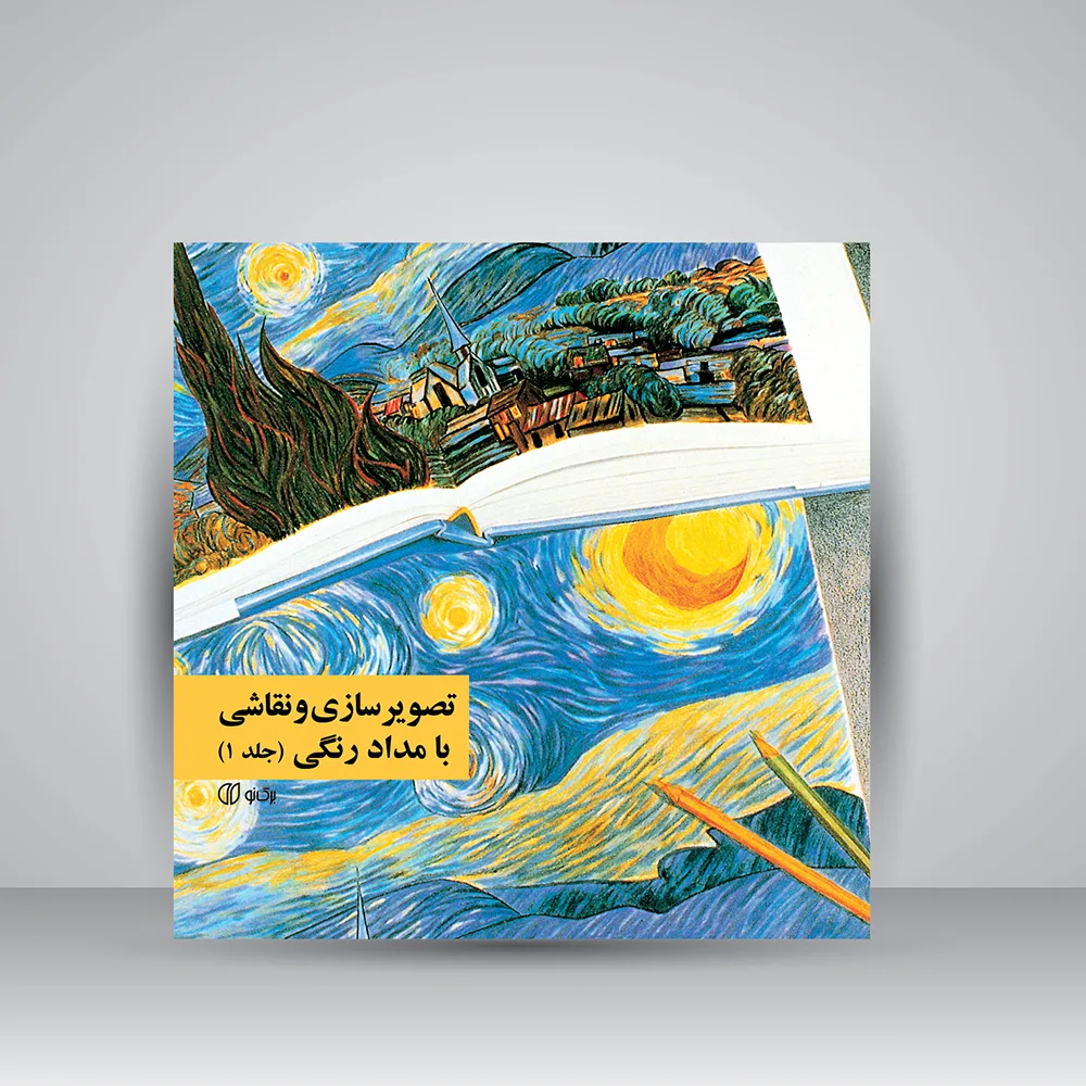 کتاب تصویرسازی و نقاشی با مدادرنگی | جلد1 | سونیا رضاپور
