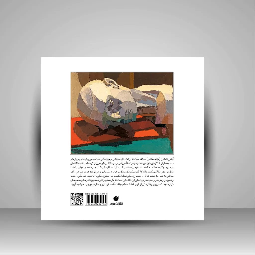کتاب رنگ را چگونه ببینیم و نقاشی کنیم آرتور اشترن نشر — انتشارات یساولی
