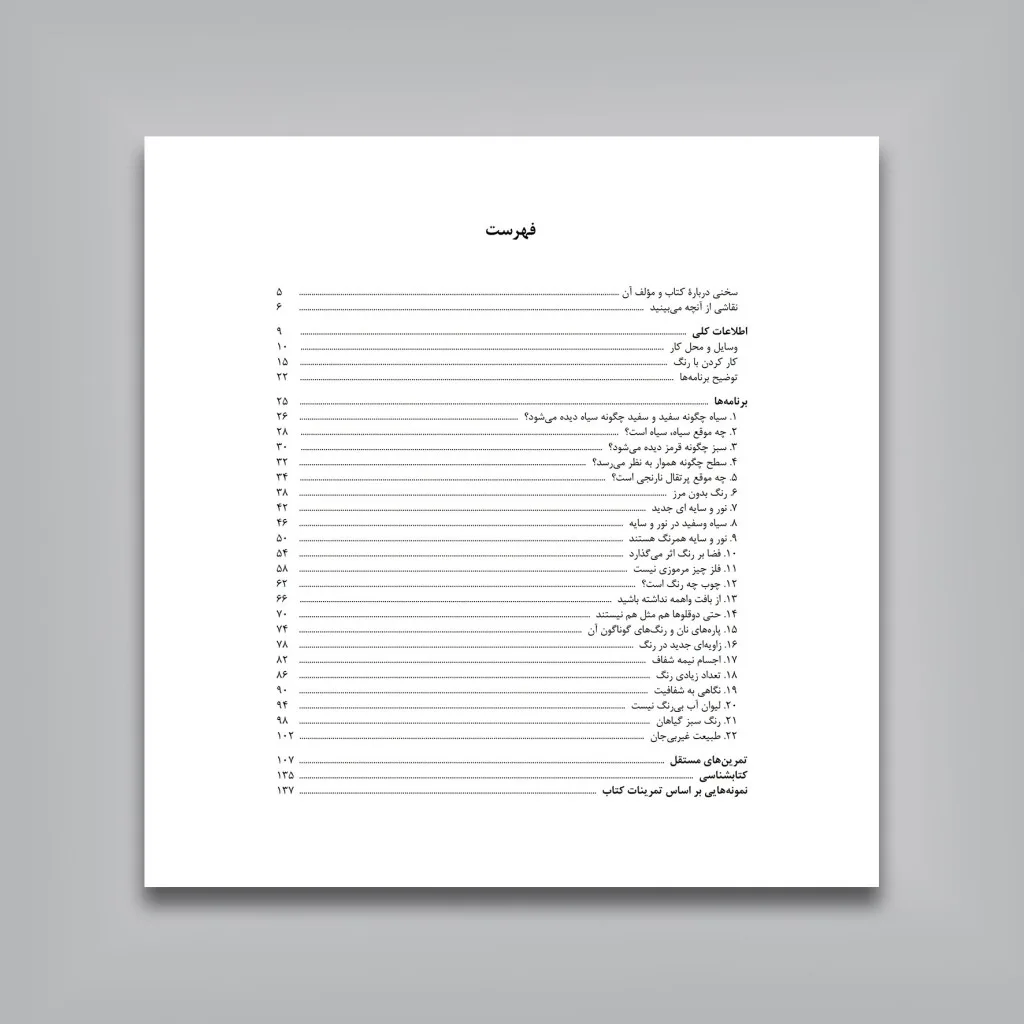 کتاب رنگ را چگونه ببینیم و نقاشی کنیم آرتور اشترن نشر — انتشارات یساولی