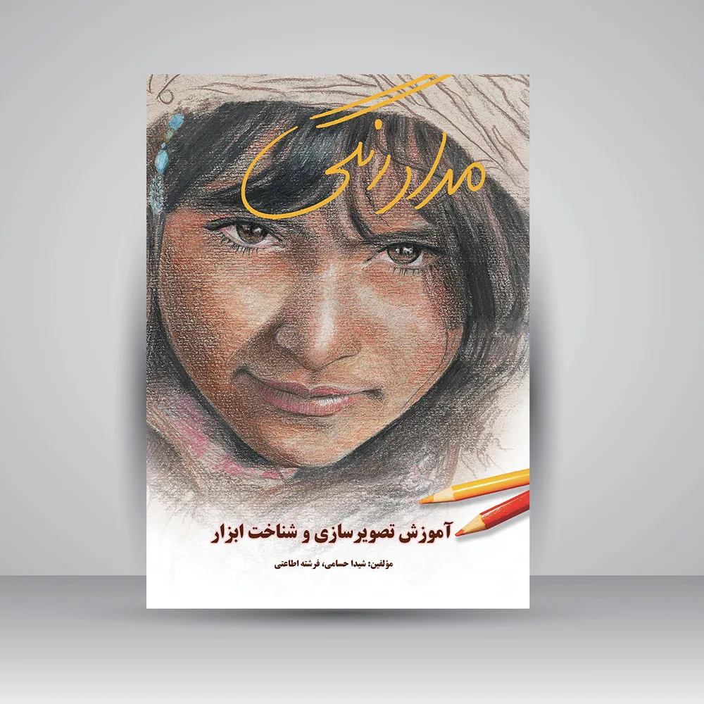 کتاب مدادرنگی آموزش تصویرسازی و شناخت ابزار