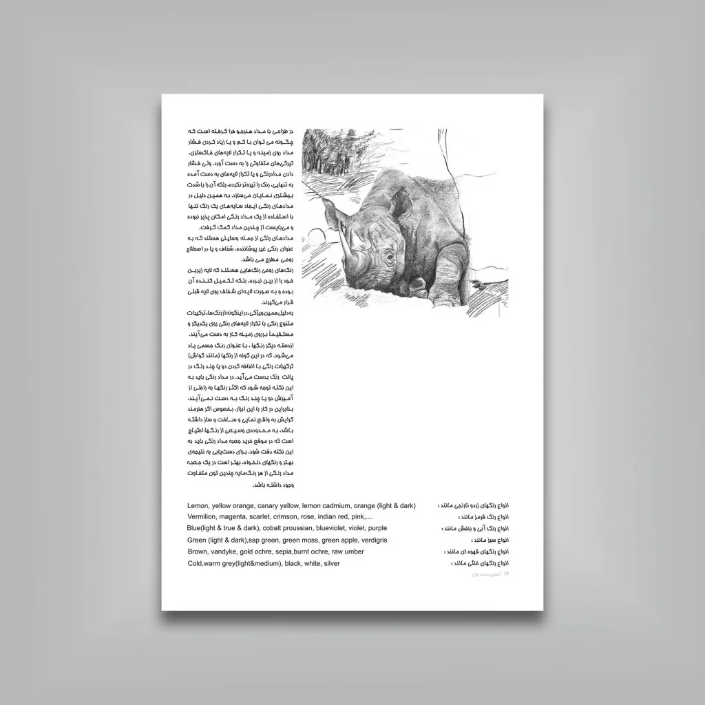 کتاب مدادرنگی آموزش تصویرسازی و شناخت ابزار — انتشارات یساولی