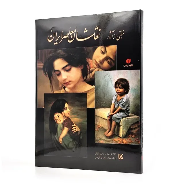 کتاب منتخبی از آثار نقاشان معاصر | انتشارات