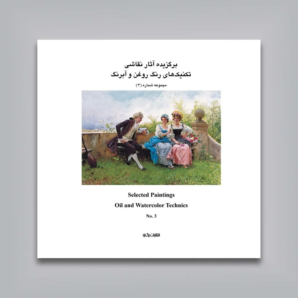 کتاب منتخبی از آثار نقاشان معاصر | جلد 3 | نشر — انتشارات یساولی