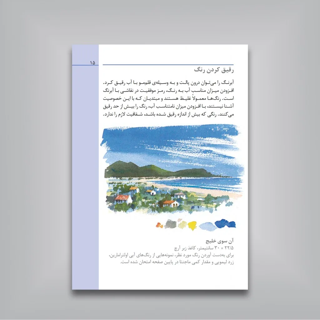 کتاب نقاشی با آبرنگ در 10 دقیقه | هیزل سون |نشر — انتشارات یساولی