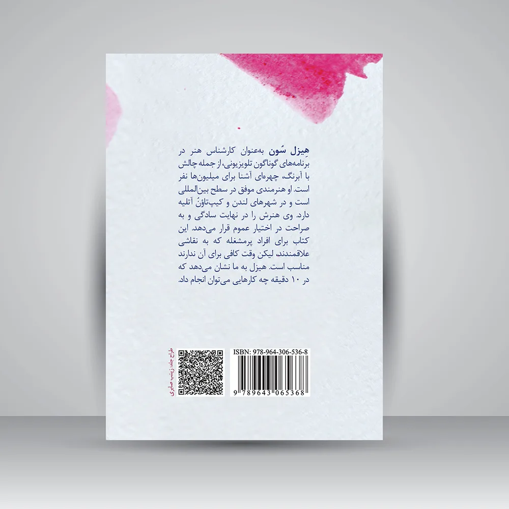 کتاب نقاشی با آبرنگ در 10 دقیقه | هیزل سون |نشر — انتشارات یساولی