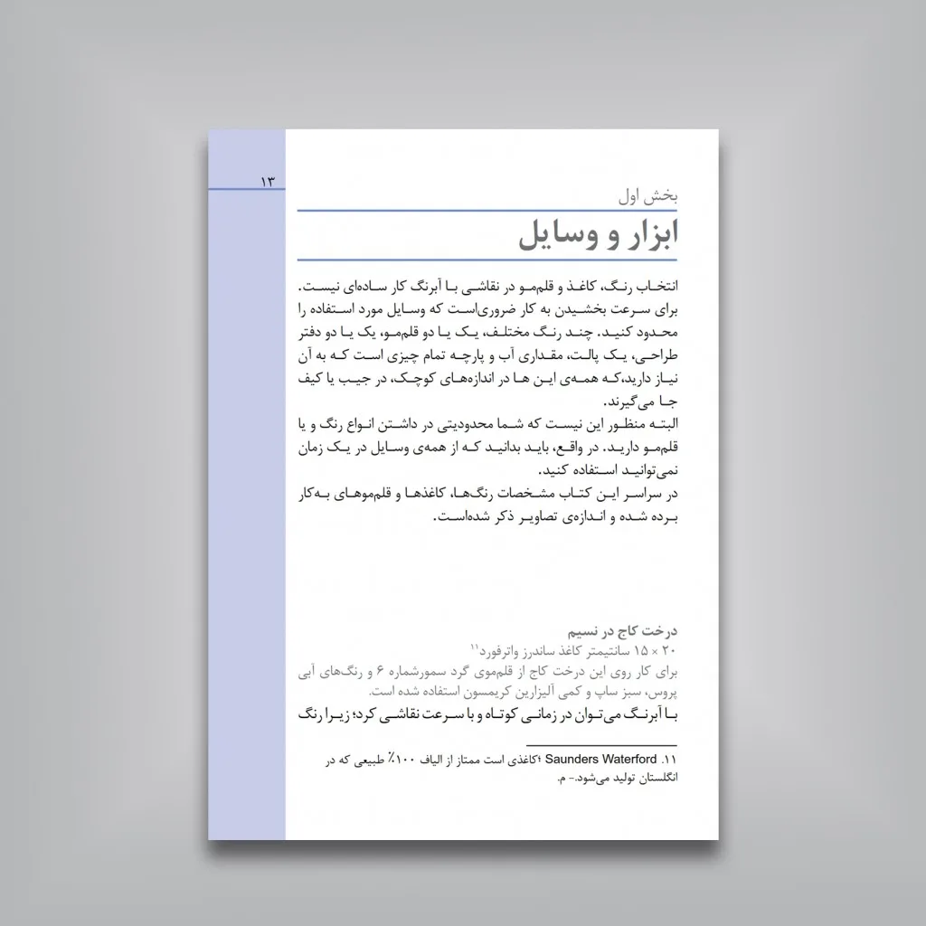 کتاب نقاشی با آبرنگ در 10 دقیقه | هیزل سون |نشر — انتشارات یساولی