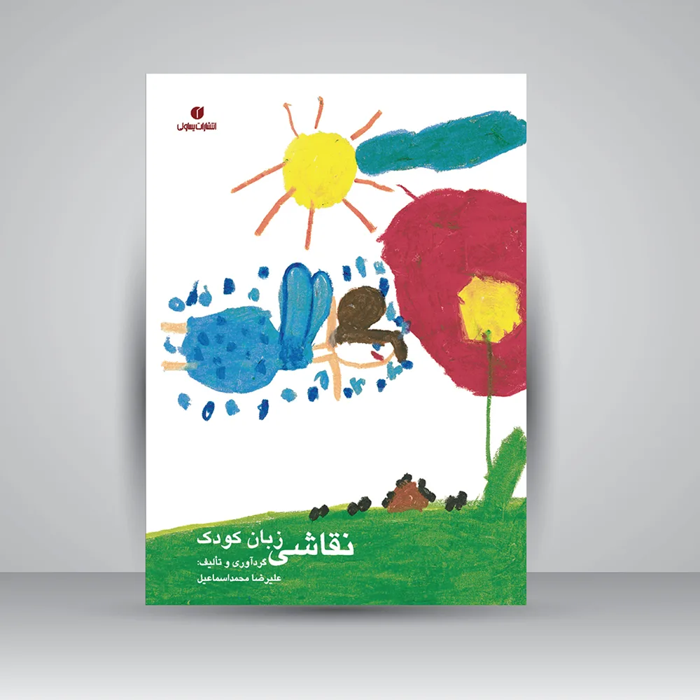 کتاب نقاشی زبان کودک | علیرضا محمد اسماعیل