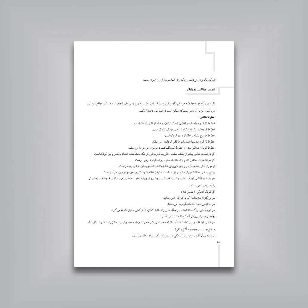 کتاب نقاشی زبان کودک | علیرضا محمد اسماعیل — انتشارات یساولی