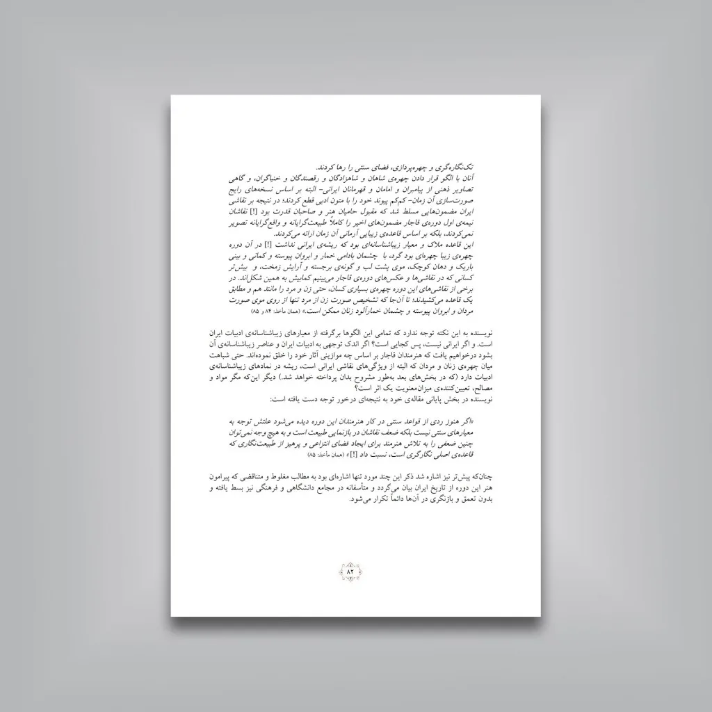 کتاب همگامی ادبیات و نقاشی قاجار | اردکانی | نشر — انتشارات یساولی