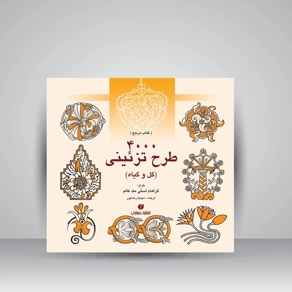 کتاب 4000 طرح تزئینی | گل و گیاه | انتشارات