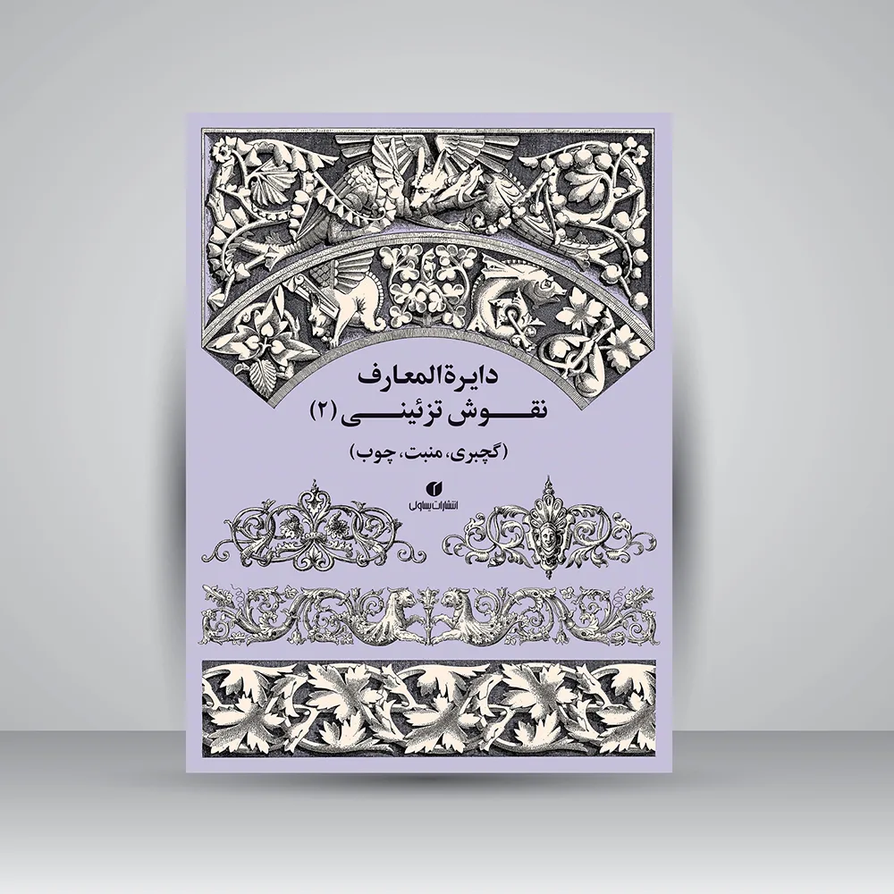 کتاب دایره‌المعارف نقوش تزئینی (2) اثر ارنست گونتا و... نشر