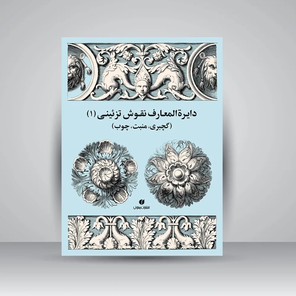 کتاب دایره‌المعارف نقوش تزئینی 1 | ژاک استلا و .. | نشر
