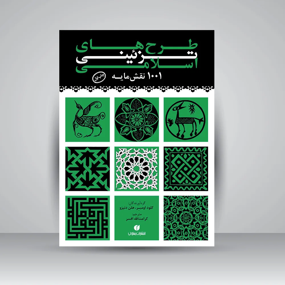 کتاب طرح‌های تزئینی اسلامی (1001 نقش مایه) | نشر