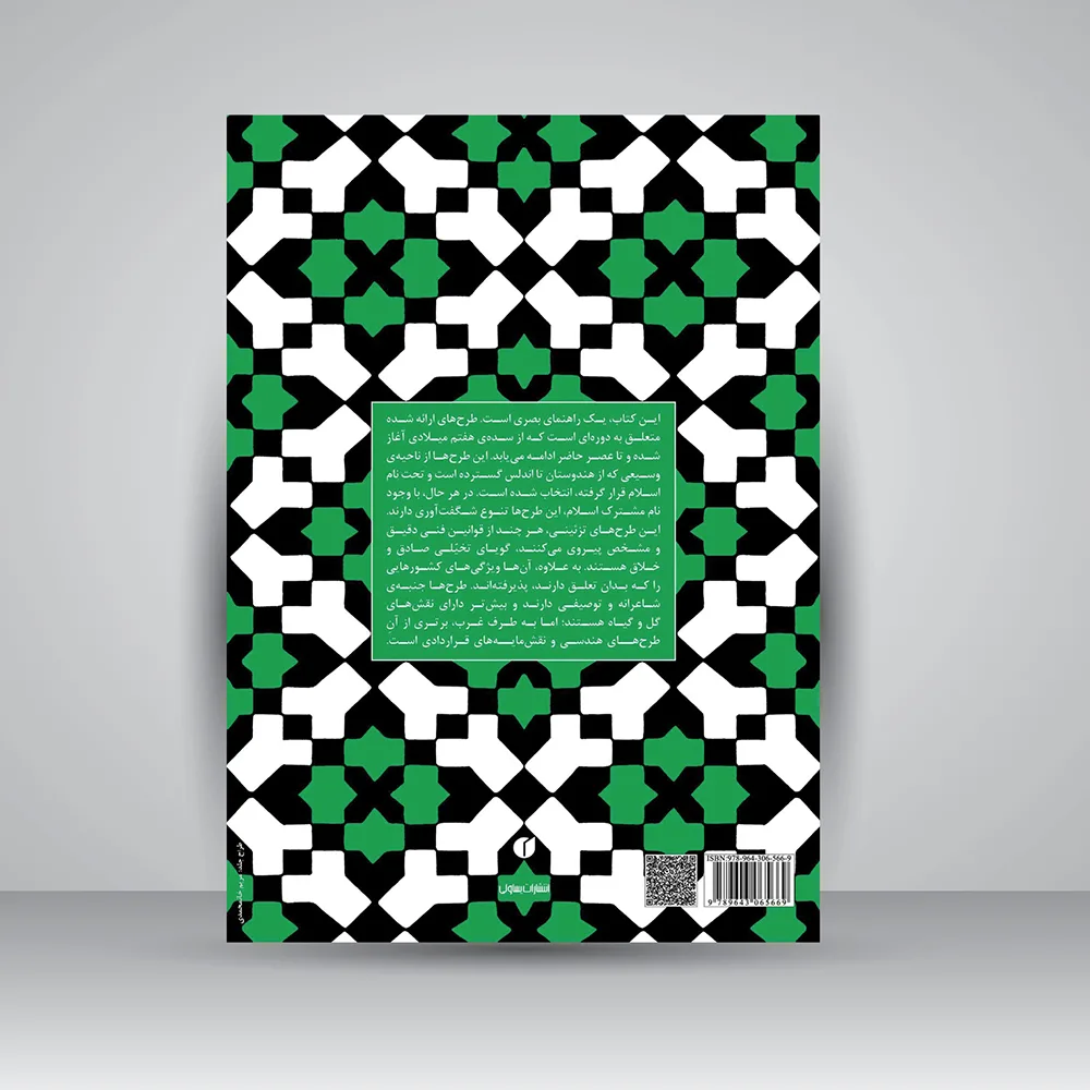 کتاب طرح‌های تزئینی اسلامی (1001 نقش مایه) | نشر — انتشارات یساولی
