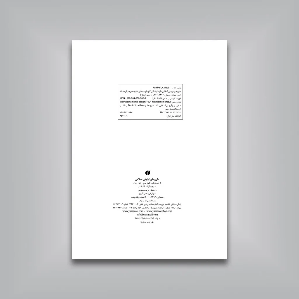 کتاب طرح‌های تزئینی اسلامی (1001 نقش مایه) | نشر — انتشارات یساولی