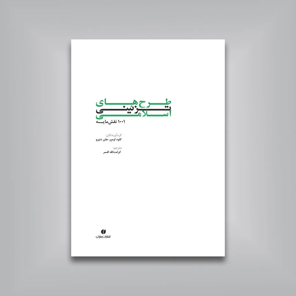 کتاب طرح‌های تزئینی اسلامی (1001 نقش مایه) | نشر — انتشارات یساولی