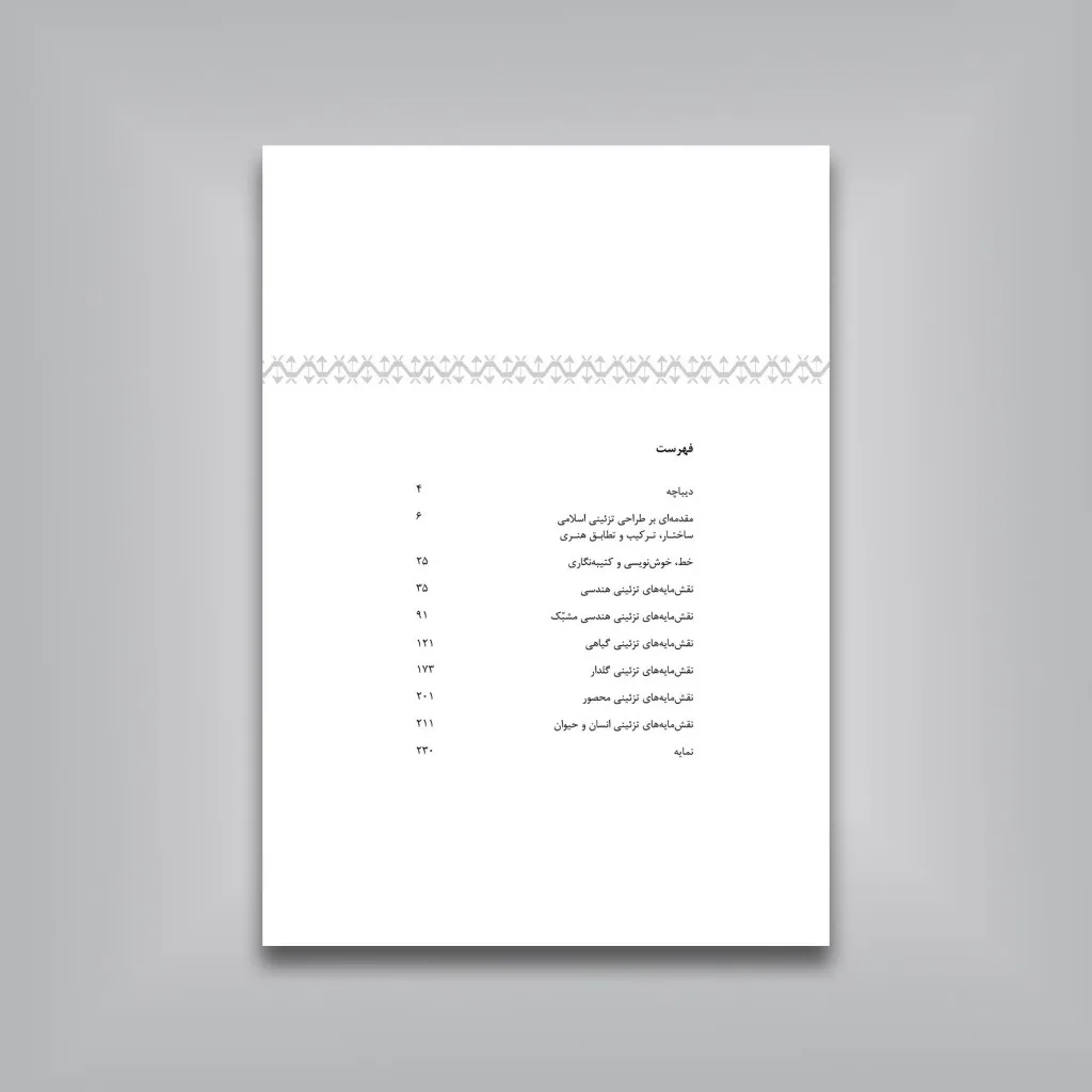 کتاب طرح‌های تزئینی اسلامی (1001 نقش مایه) | نشر — انتشارات یساولی