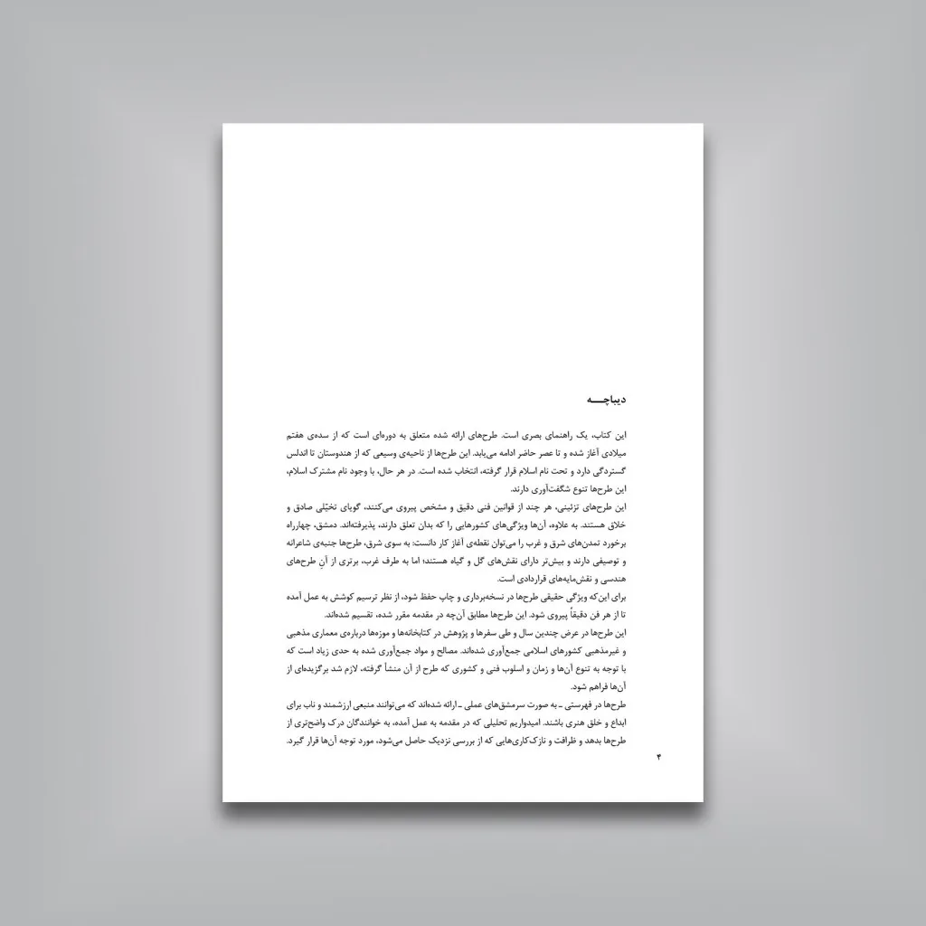 کتاب طرح‌های تزئینی اسلامی (1001 نقش مایه) | نشر — انتشارات یساولی