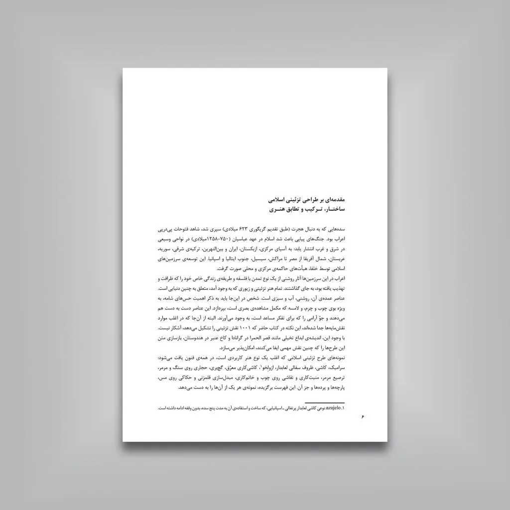 کتاب طرح‌های تزئینی اسلامی (1001 نقش مایه) | نشر — انتشارات یساولی