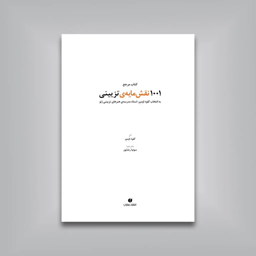 کتاب مرجع 1001 نقش مایه‌ تزئینی | کلود اومبر | نشر — انتشارات یساولی