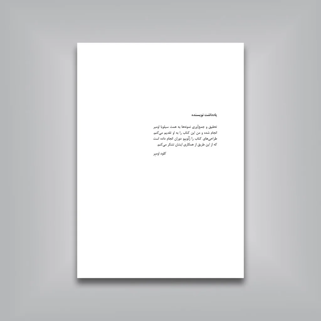 کتاب مرجع 1001 نقش مایه‌ تزئینی | کلود اومبر | نشر — انتشارات یساولی