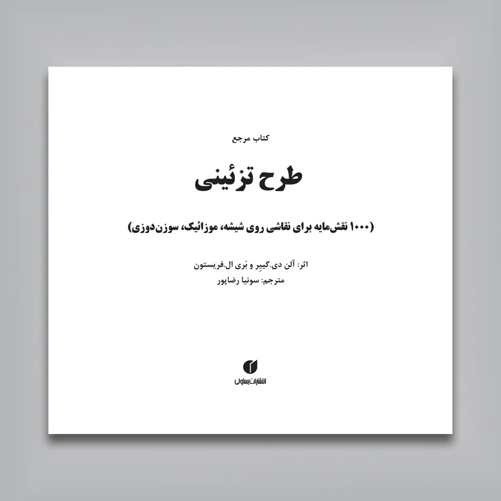 کتاب مرجع طرح تزئینی | نشر — انتشارات یساولی