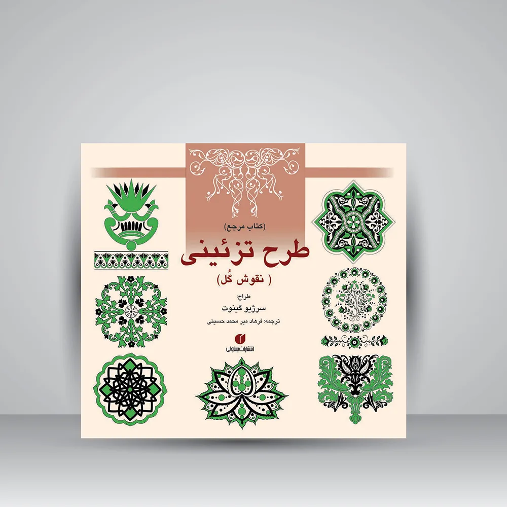 کتاب مرجع طرح تزئینی | نقوش گل سرژی | و گینوت