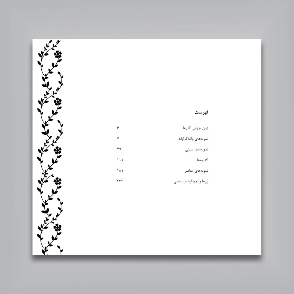 کتاب مرجع طرح تزئینی | نقوش گل سرژی | و گینوت — انتشارات یساولی