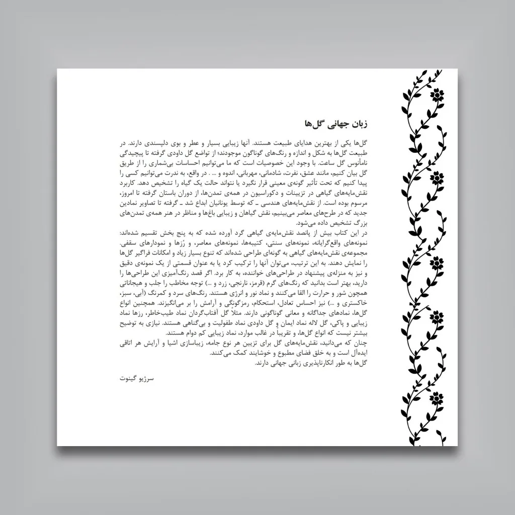 کتاب مرجع طرح تزئینی | نقوش گل سرژی | و گینوت — انتشارات یساولی
