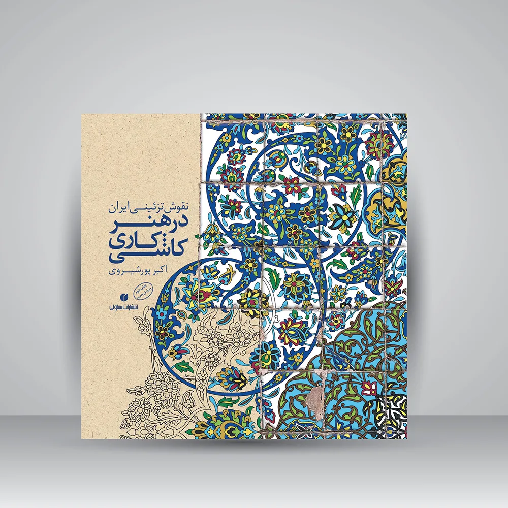 کتاب نقوش تزئینی ایران | هنر کاشی کاری | اکبر پورشیروی