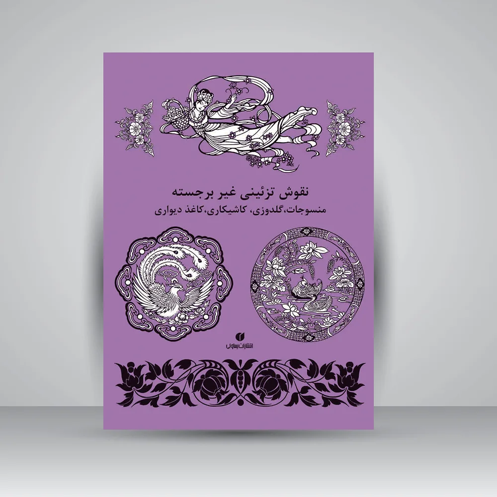 کتاب نقوش تزئینی غیر برجسته | انتشارات