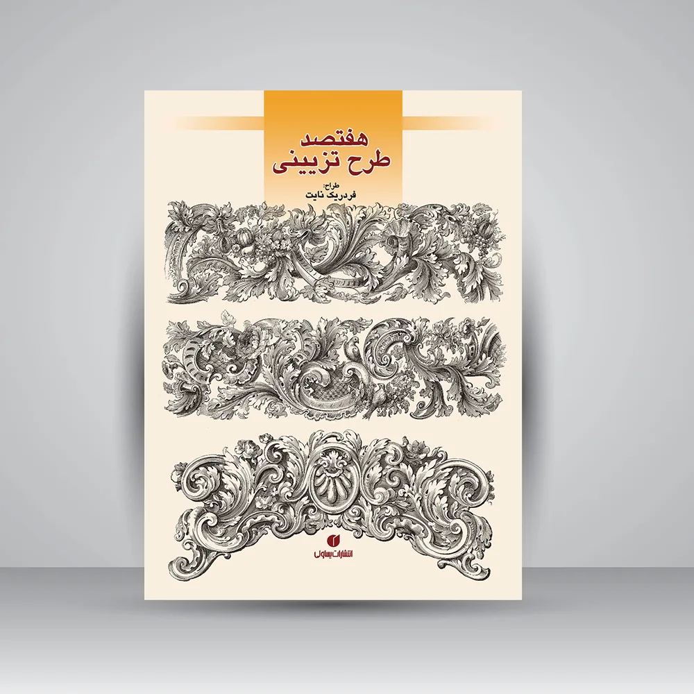 کتاب هفتصد طرح تزئینی | فردریک نایت | انتشارات