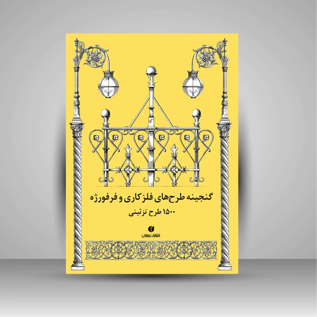 کتاب گنجینه طرح های فلزکاری و فرفورژه (1500 طرح تزئینی) نشر