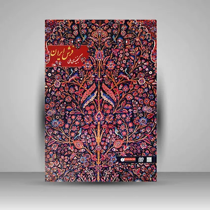 کاتالوگ گنجینه ملی فرش ایران انتشارات
