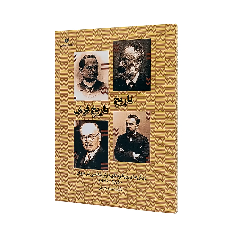 کتاب تاریخ تاریخ فرش روش ها و رویکردهای فرش شناسی در جهان 1840-1926