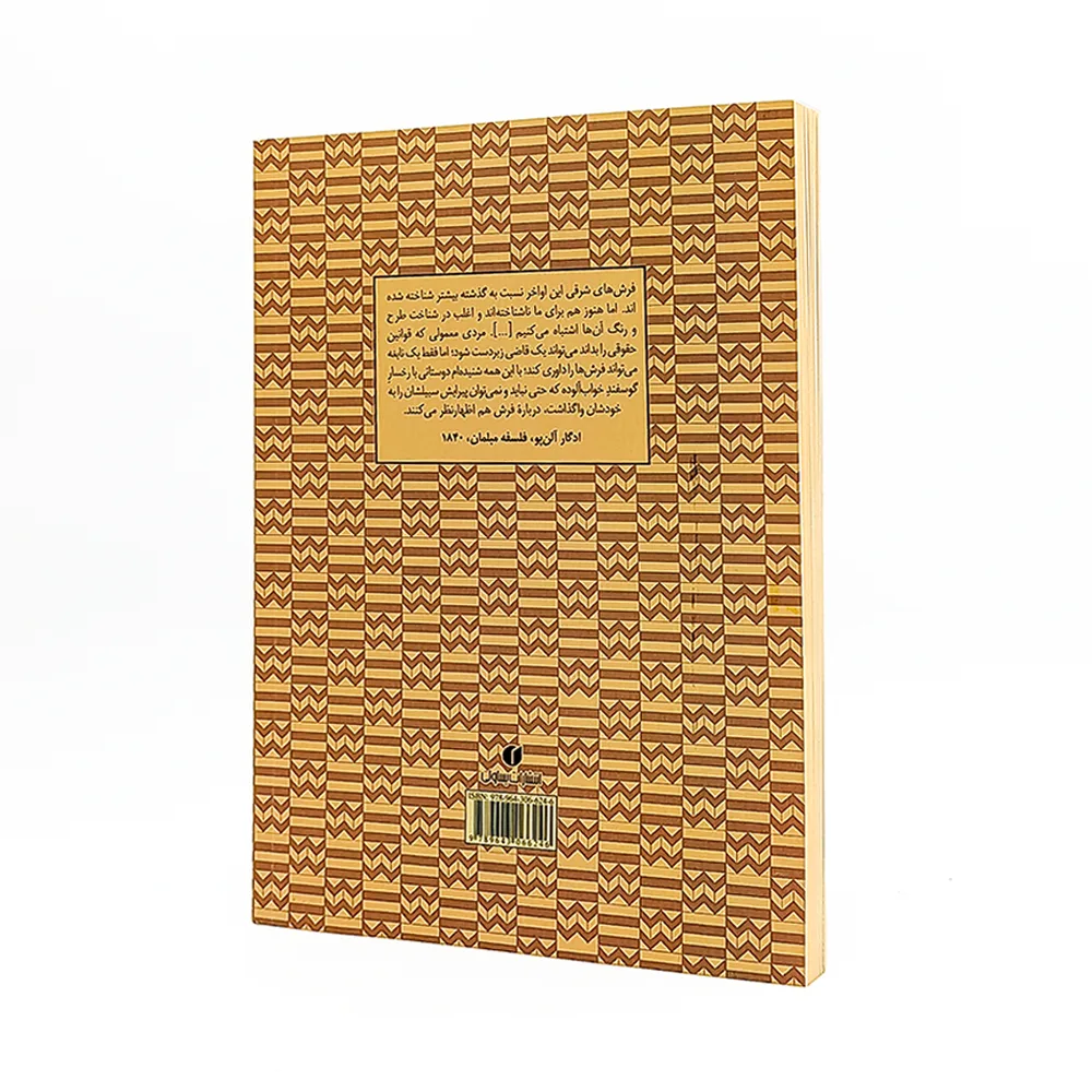 کتاب تاریخ تاریخ فرش روش ها و رویکردهای فرش شناسی در جهان 1840-1926 — انتشارات یساولی