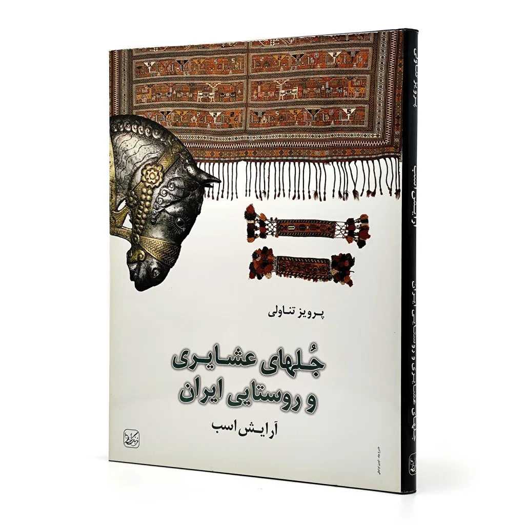 کتاب جلهای عشایری و روستایی ایران | پرویز تناولی | نشر