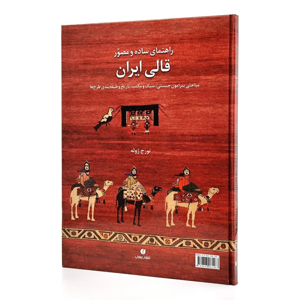 کتاب راهنمای ساده و مصور قالی ایران | تورج ژوله