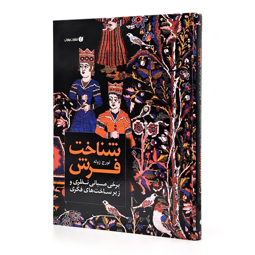 کتاب شناخت فرش | اثر تورج ژوله | انتشارات